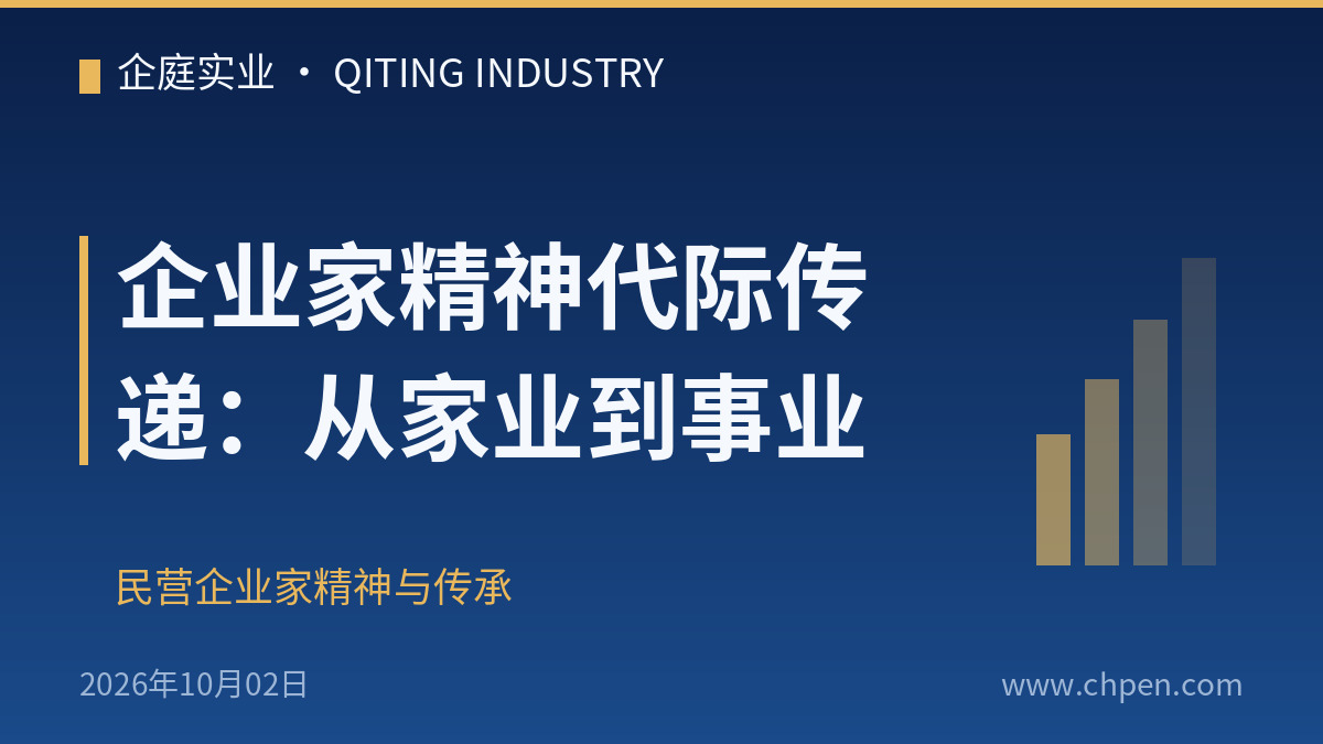 企业家精神代际传递:从家业到事业