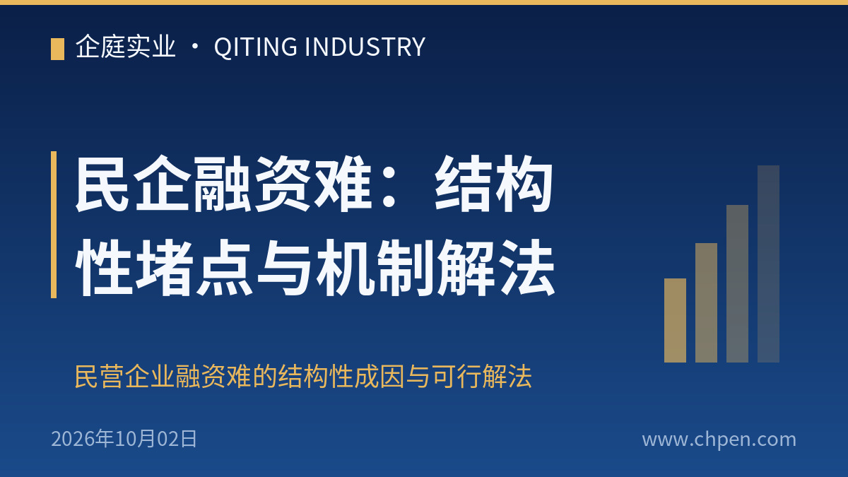 民企融资难:结构性堵点与机制解法