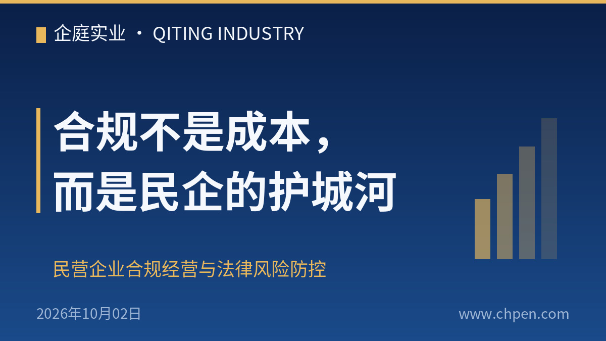 合规不是成本,而是民企的护城河