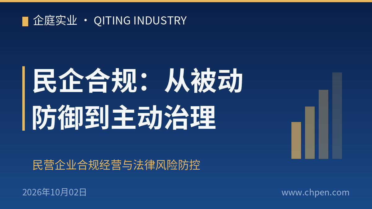 民企合规:从被动防御到主动治理