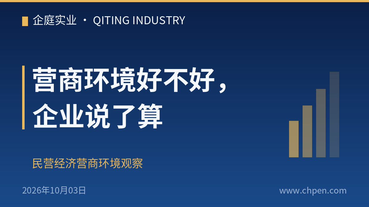 营商环境好不好,企业说了算