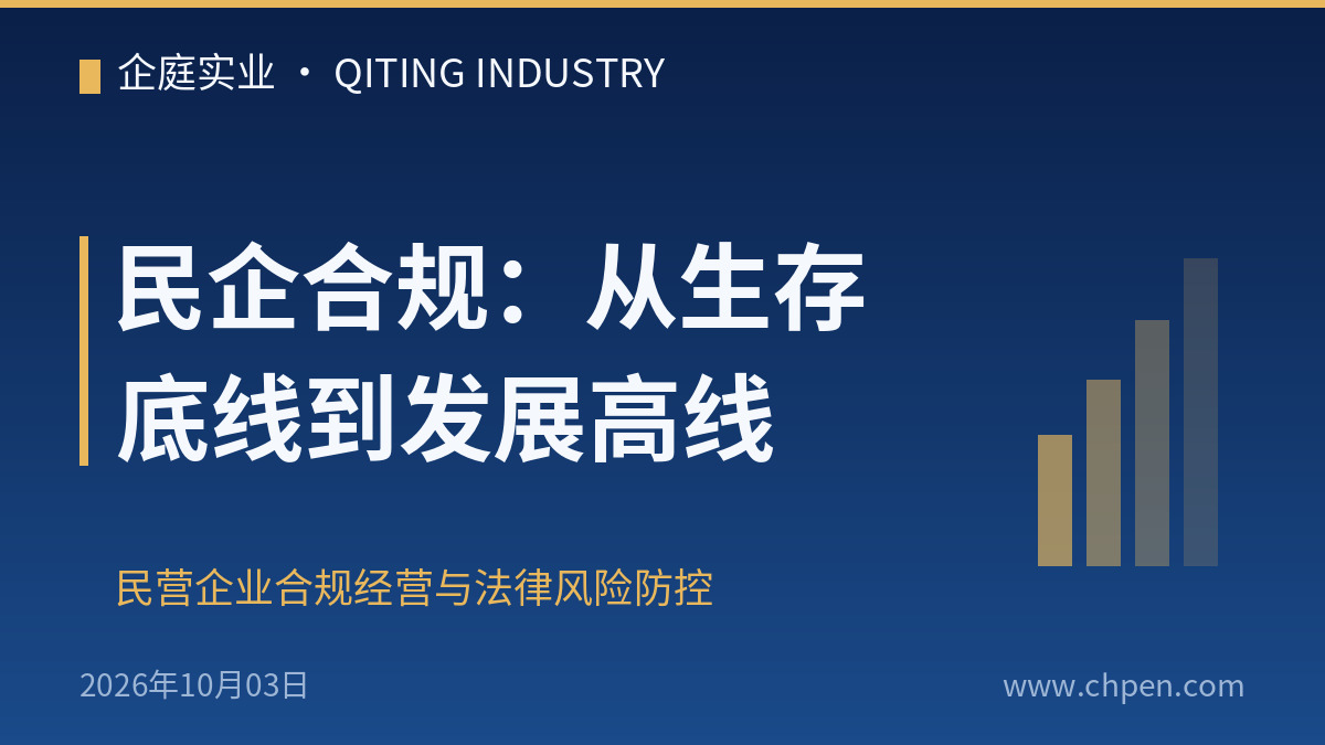 民企合规:从生存底线到发展高线