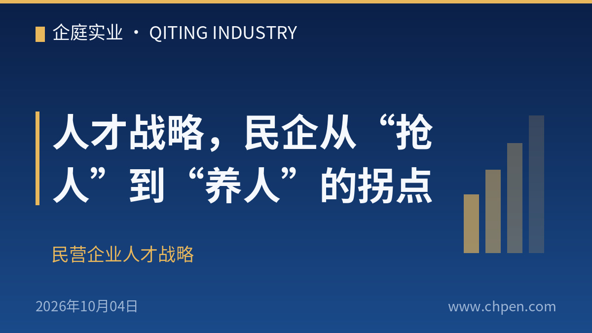 人才战略,民企从“抢人”到“养人”的拐点