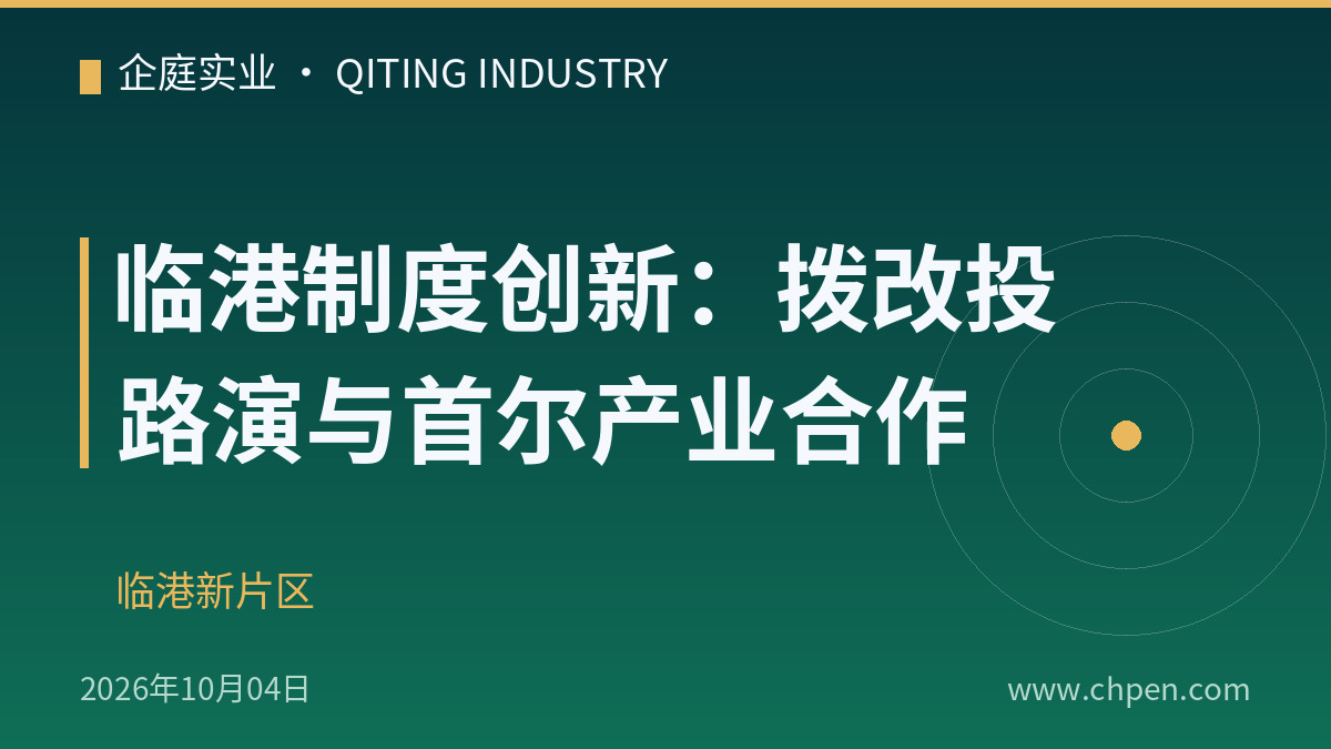 临港制度创新:拨改投路演与首尔产业合作