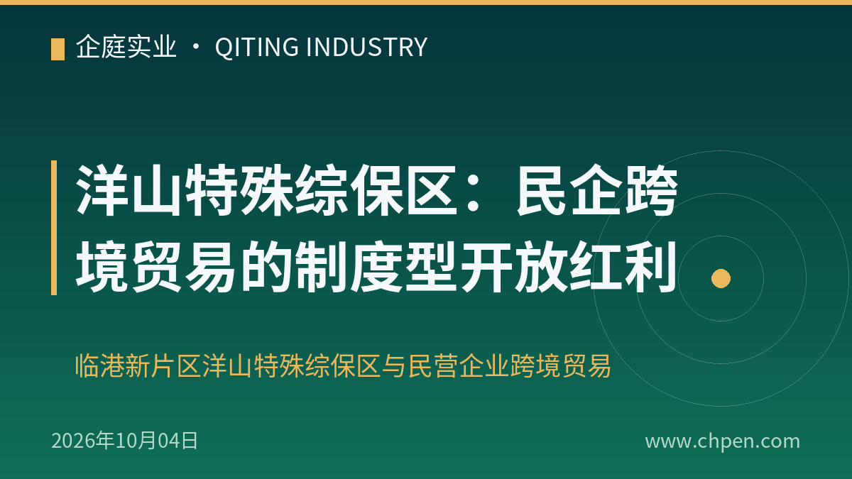 洋山特殊综保区:民企跨境贸易的制度型开放红利