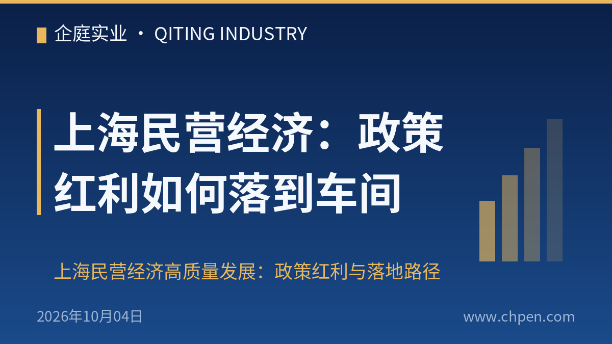 上海民营经济:政策红利如何落到车间