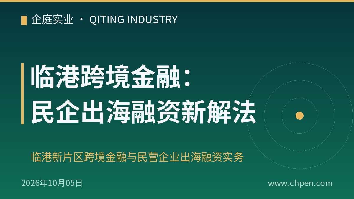 临港跨境金融:民企出海融资新解法