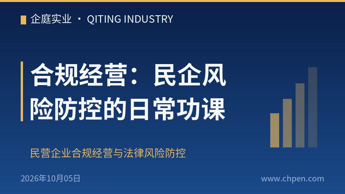 合规经营:民企风险防控的日常功课