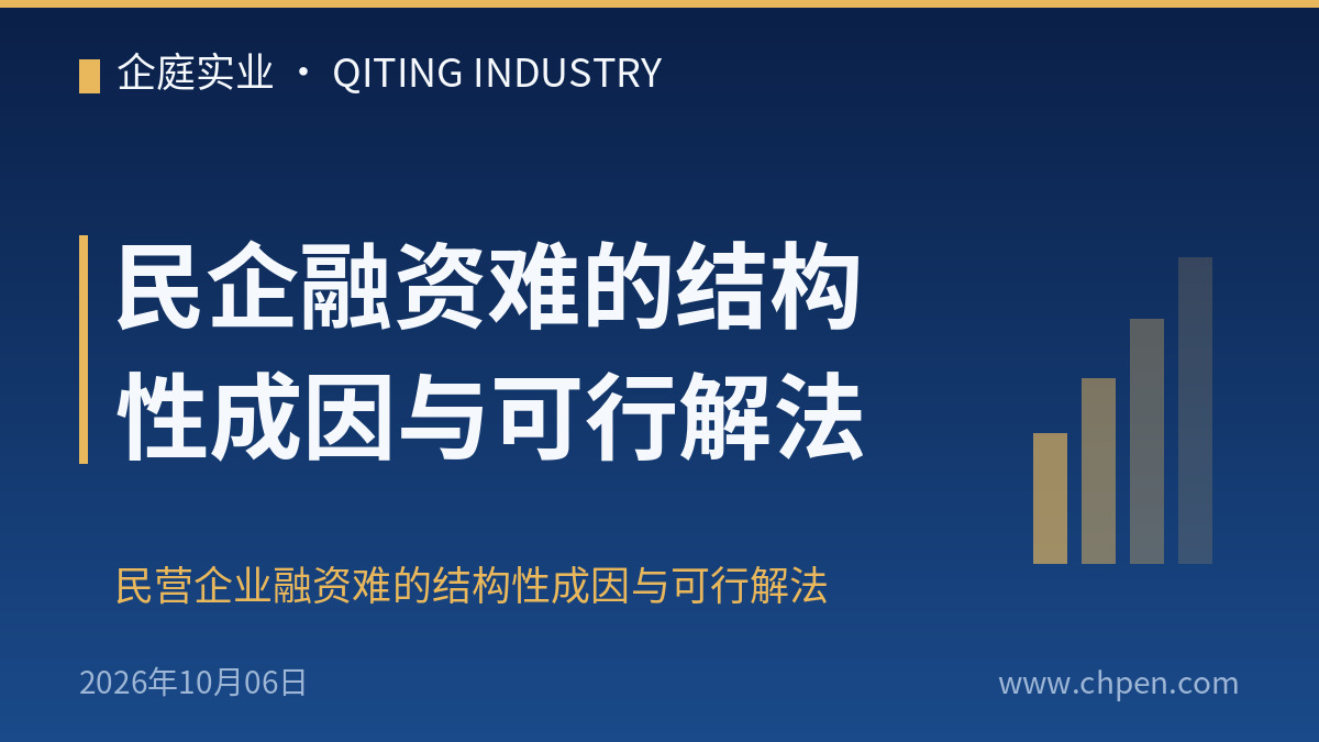 民企融资难的结构性成因与可行解法