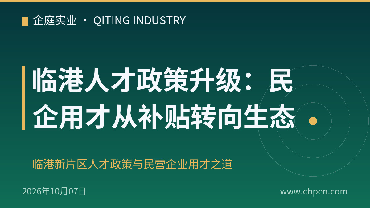 临港人才政策升级:民企用才从补贴转向生态
