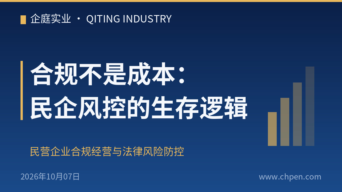 合规不是成本:民企风控的生存逻辑