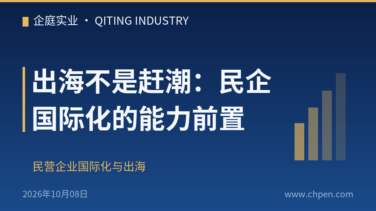 出海不是赶潮:民企国际化的能力前置