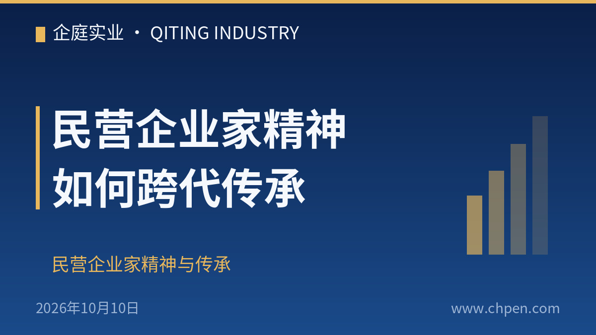 民营企业家精神如何跨代传承