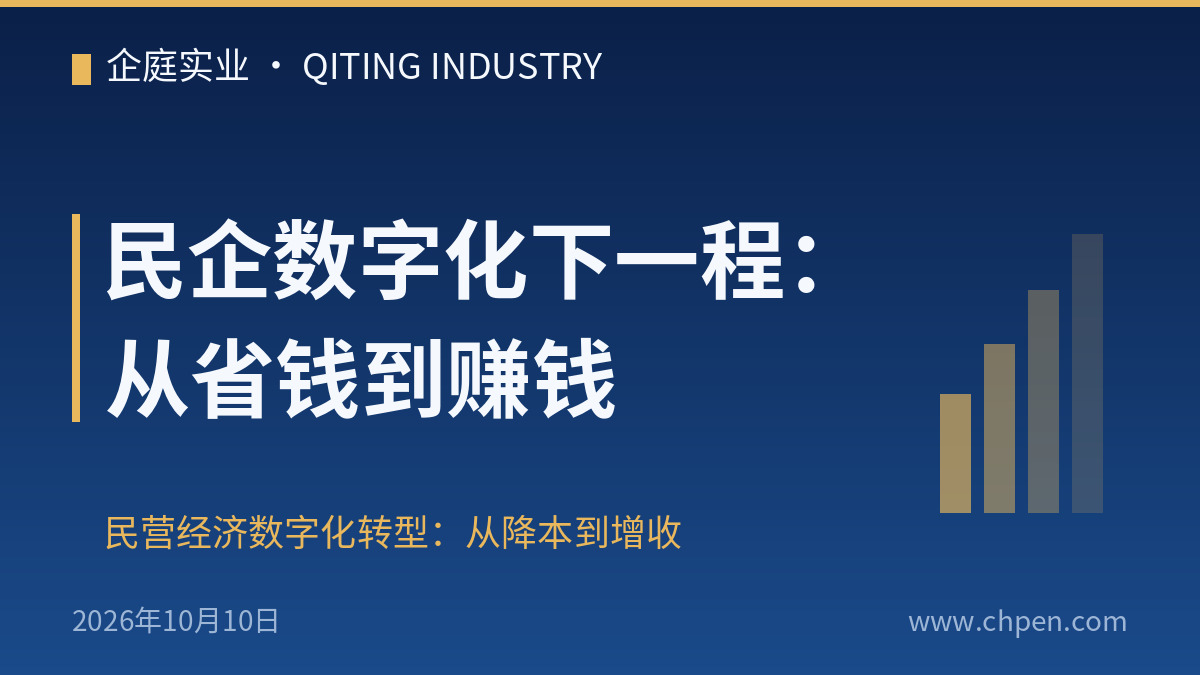 民企数字化下一程:从省钱到赚钱