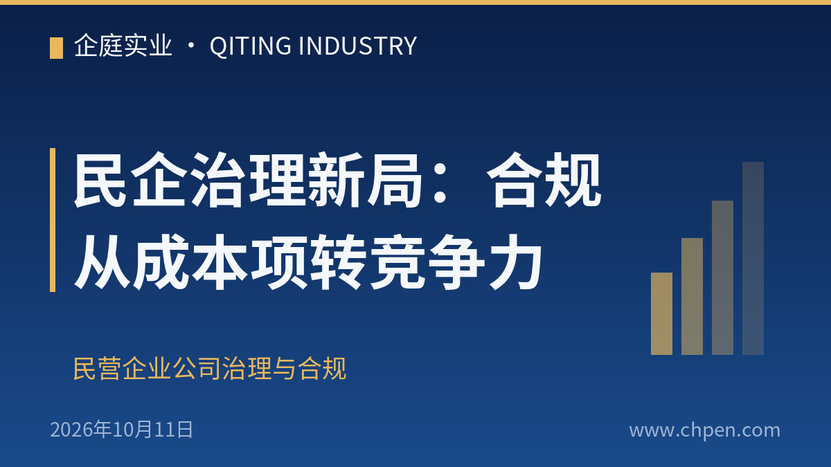 民企治理新局:合规从成本项转竞争力