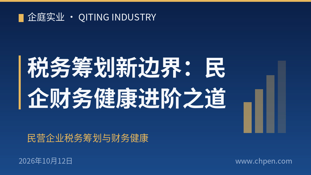税务筹划新边界:民企财务健康进阶之道