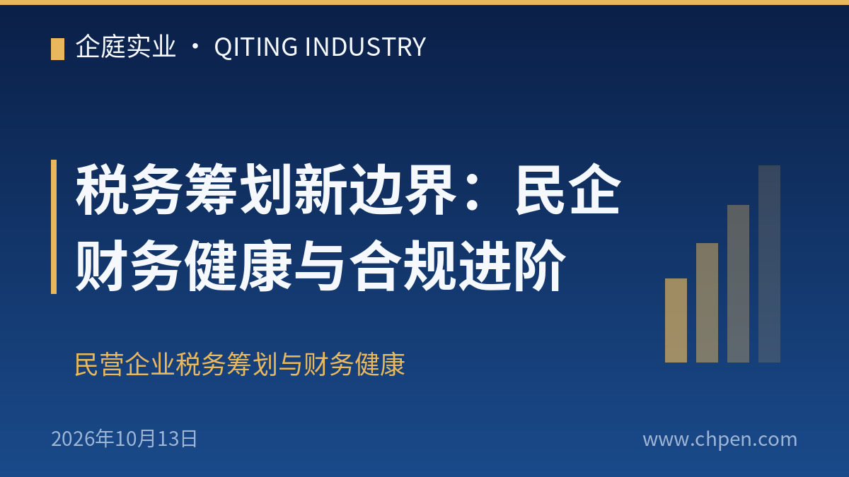 税务筹划新边界:民企财务健康与合规进阶
