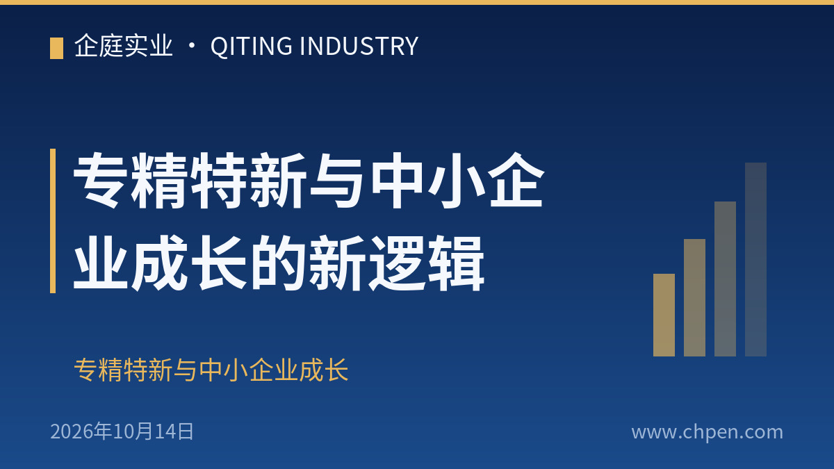 专精特新与中小企业成长的新逻辑