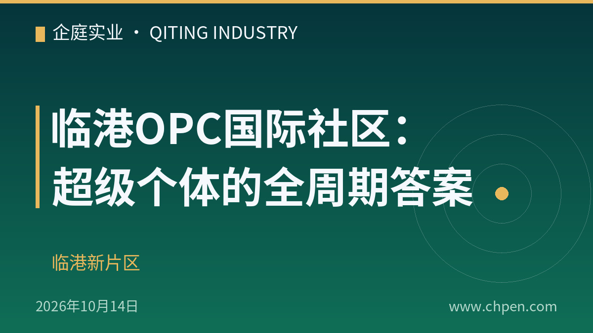 临港OPC国际社区:超级个体的全周期答案