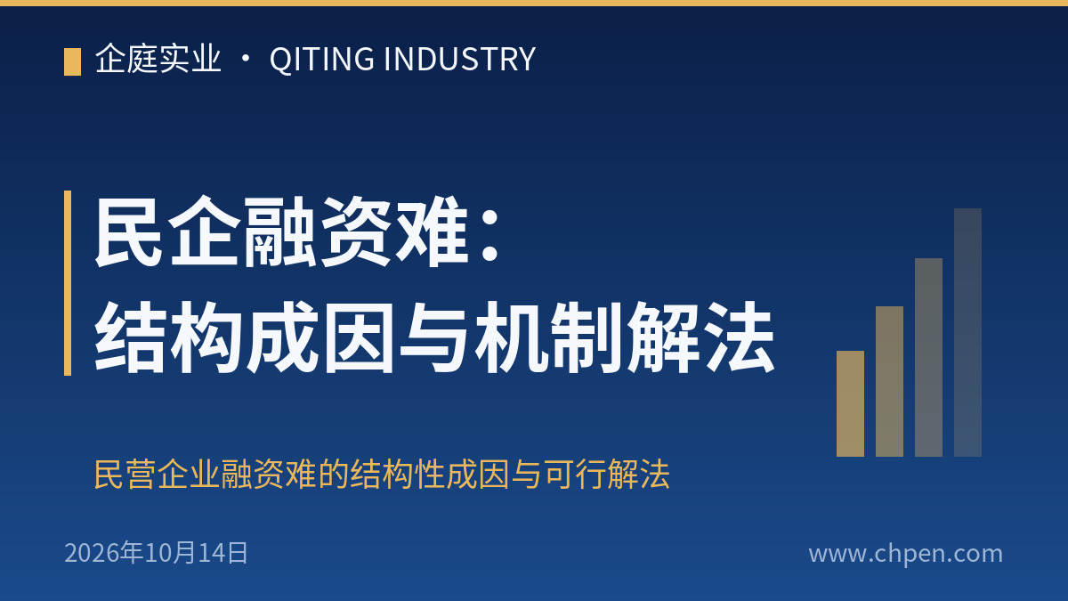 民企融资难:结构成因与机制解法