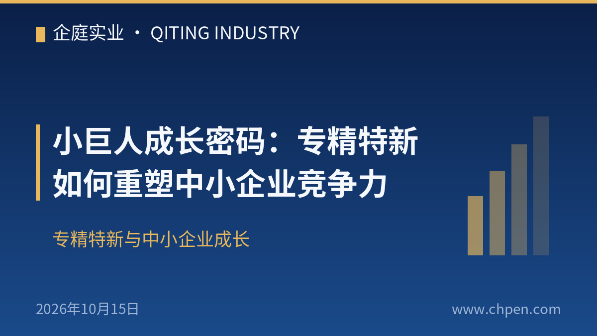 小巨人成长密码:专精特新如何重塑中小企业竞争力