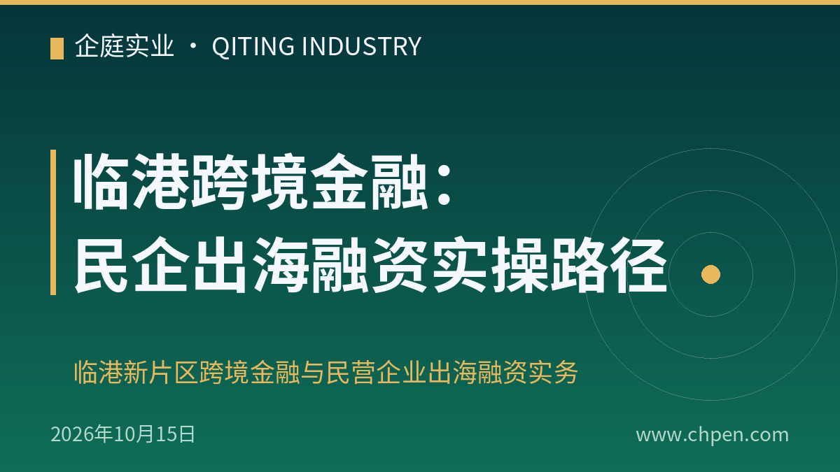 临港跨境金融:民企出海融资实操路径