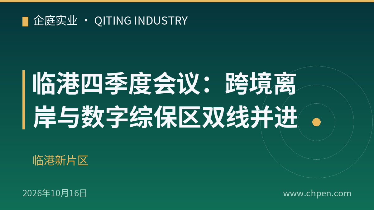 临港四季度会议:跨境离岸与数字综保区双线并进