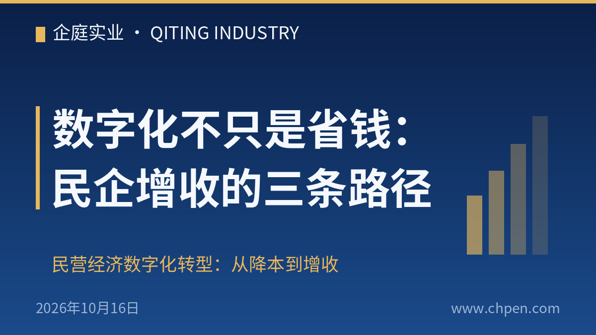 数字化不只是省钱:民企增收的三条路径