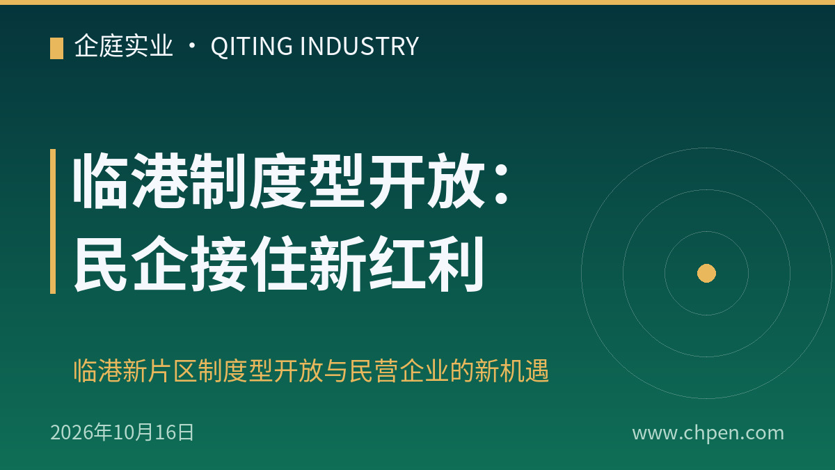 临港制度型开放:民企接住新红利