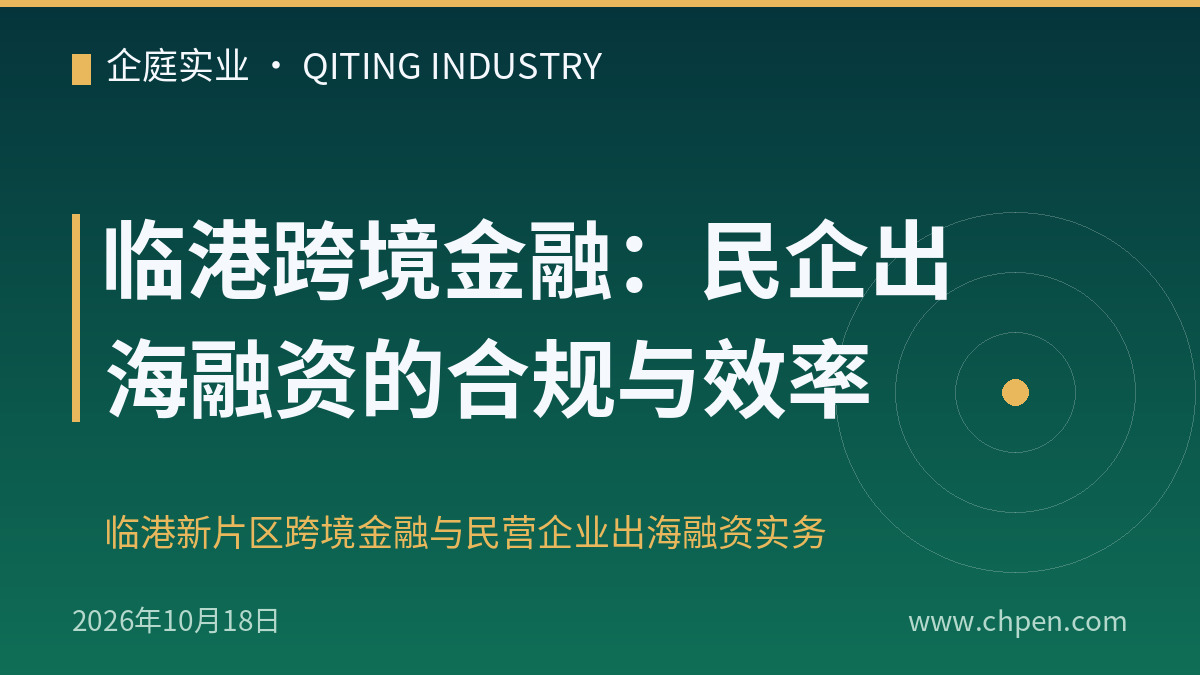临港跨境金融:民企出海融资的合规与效率