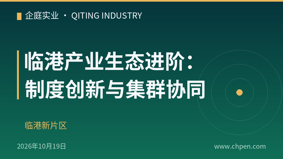 临港产业生态进阶:制度创新与集群协同