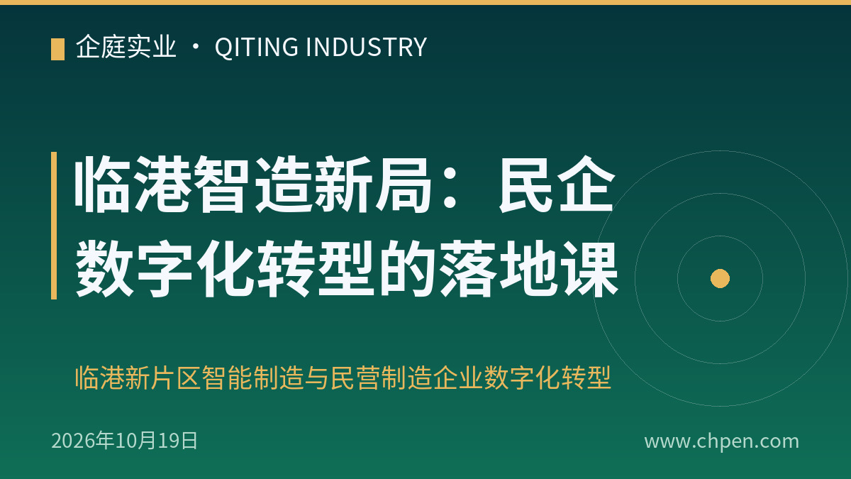 临港智造新局:民企数字化转型的落地课