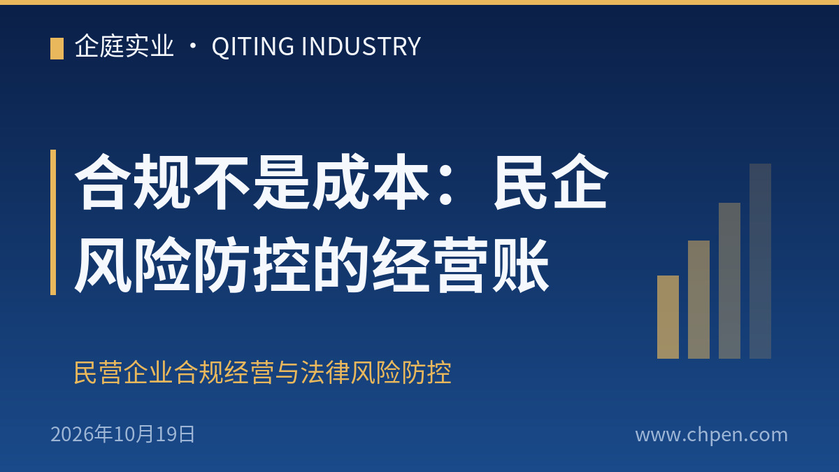 合规不是成本:民企风险防控的经营账