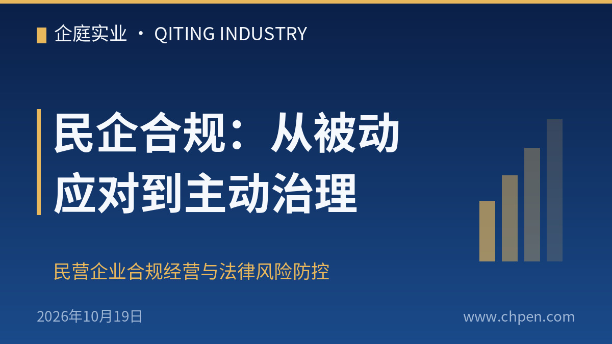 民企合规:从被动应对到主动治理