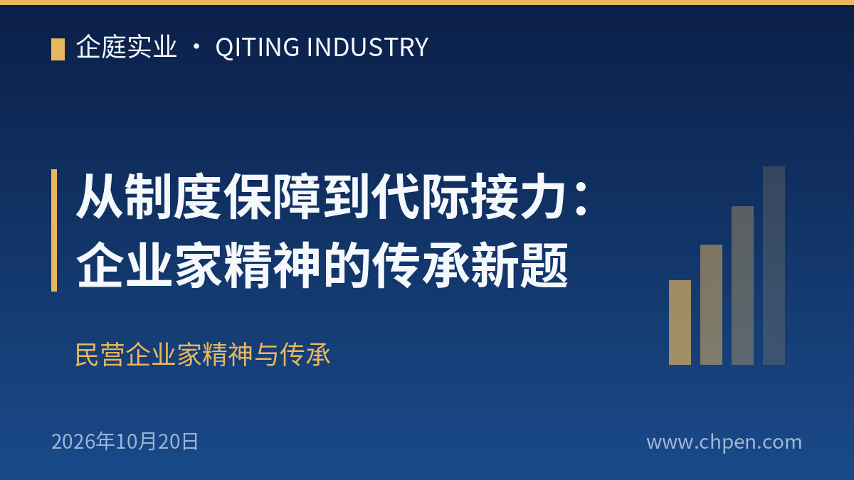 从制度保障到代际接力:企业家精神的传承新题