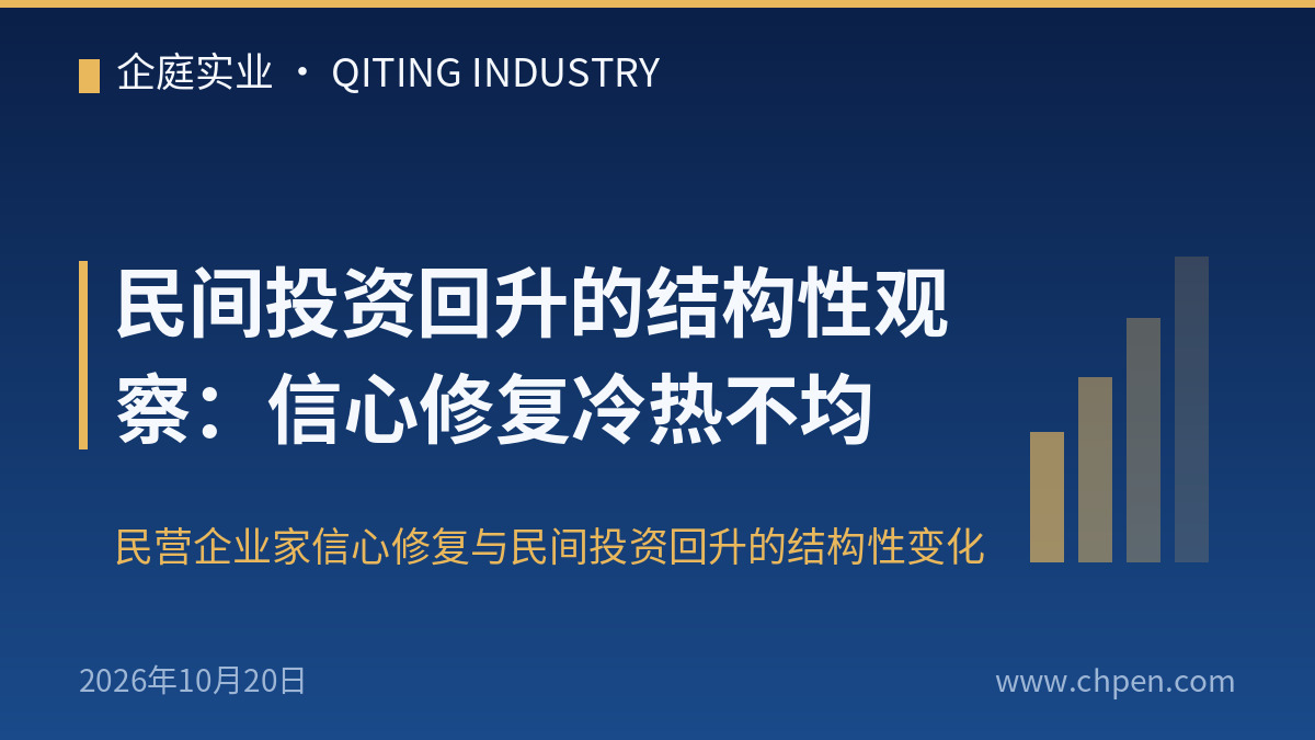 民间投资回升的结构性观察:信心修复冷热不均