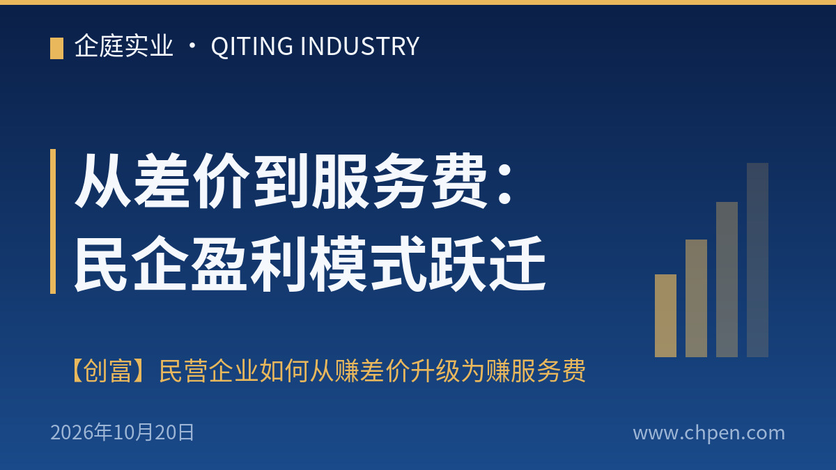 从差价到服务费:民企盈利模式跃迁