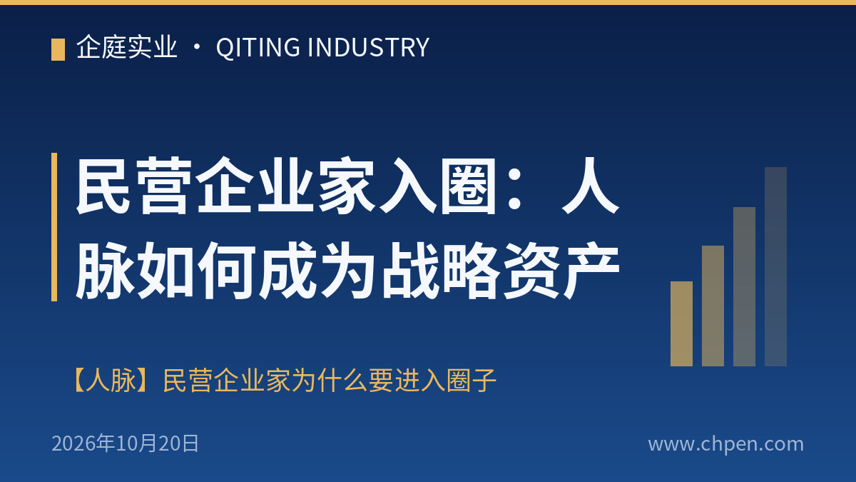 民营企业家入圈:人脉如何成为战略资产