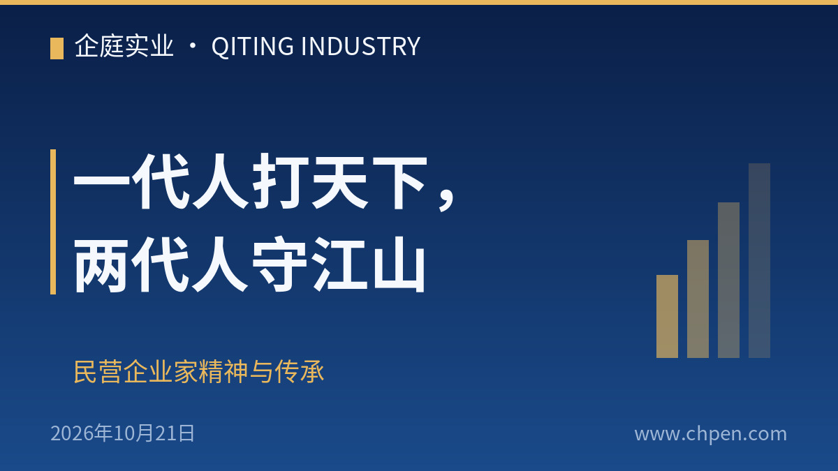 一代人打天下,两代人守江山