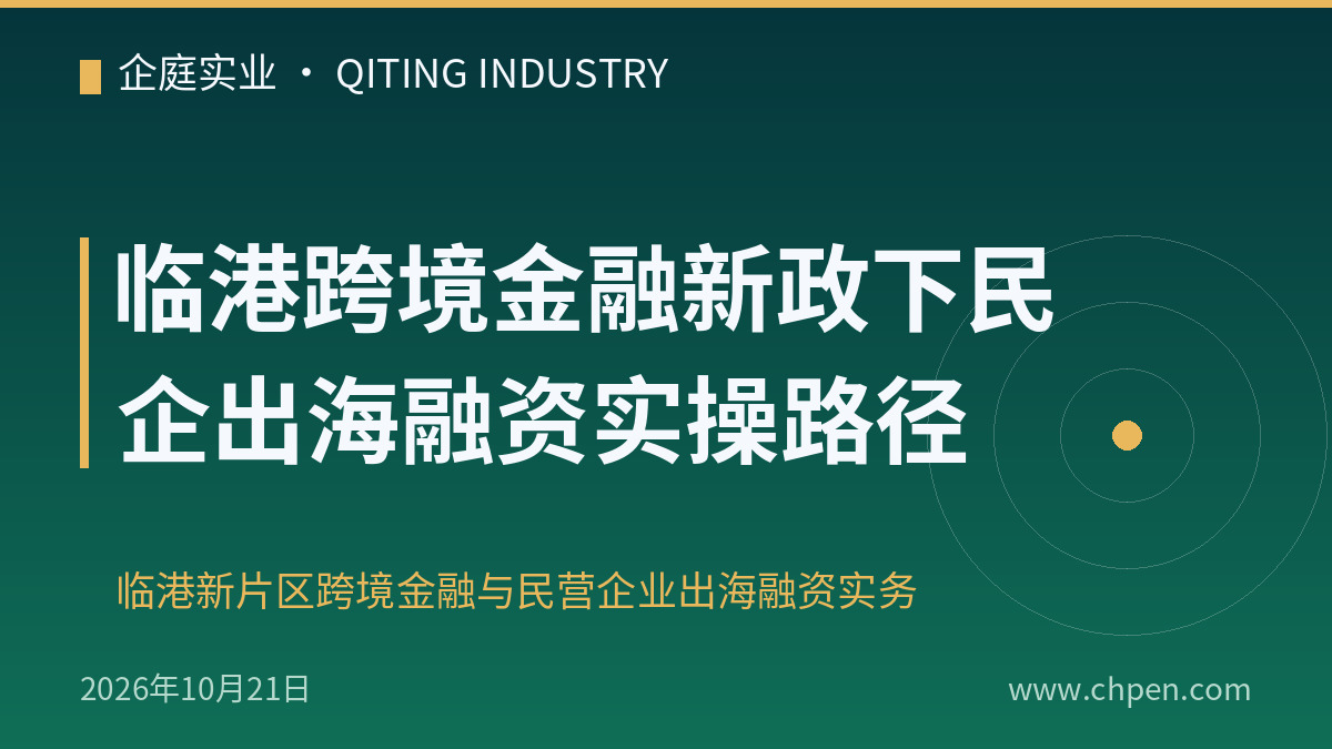 临港跨境金融新政下民企出海融资实操路径