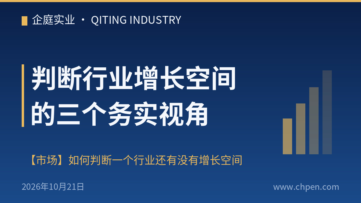 判断行业增长空间的三个务实视角