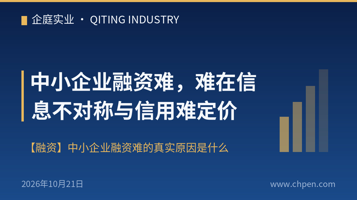 中小企业融资难,难在信息不对称与信用难定价