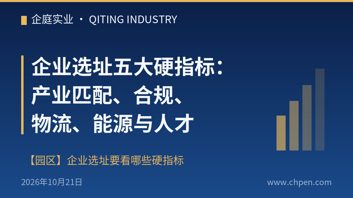 企业选址五大硬指标:产业匹配、合规、物流、能源与人才