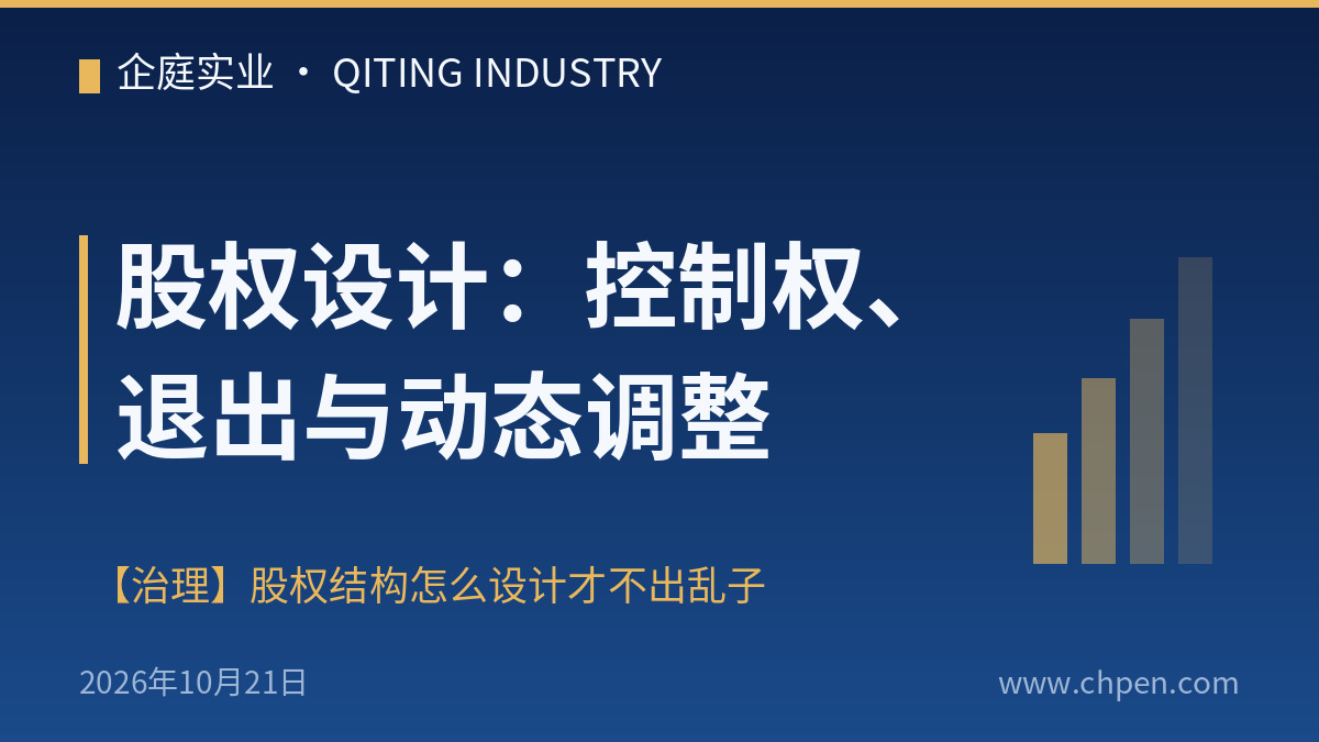 股权设计:控制权、退出与动态调整