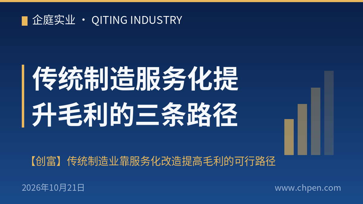 传统制造服务化提升毛利的三条路径