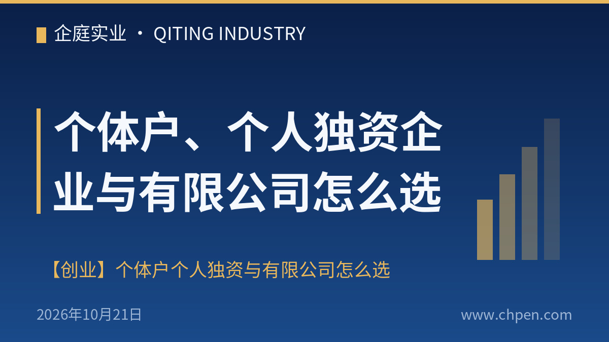 个体户、个人独资企业与有限公司怎么选