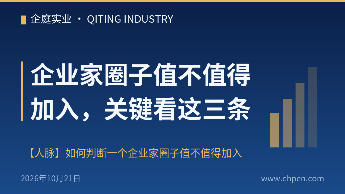 企业家圈子值不值得加入,关键看这三条