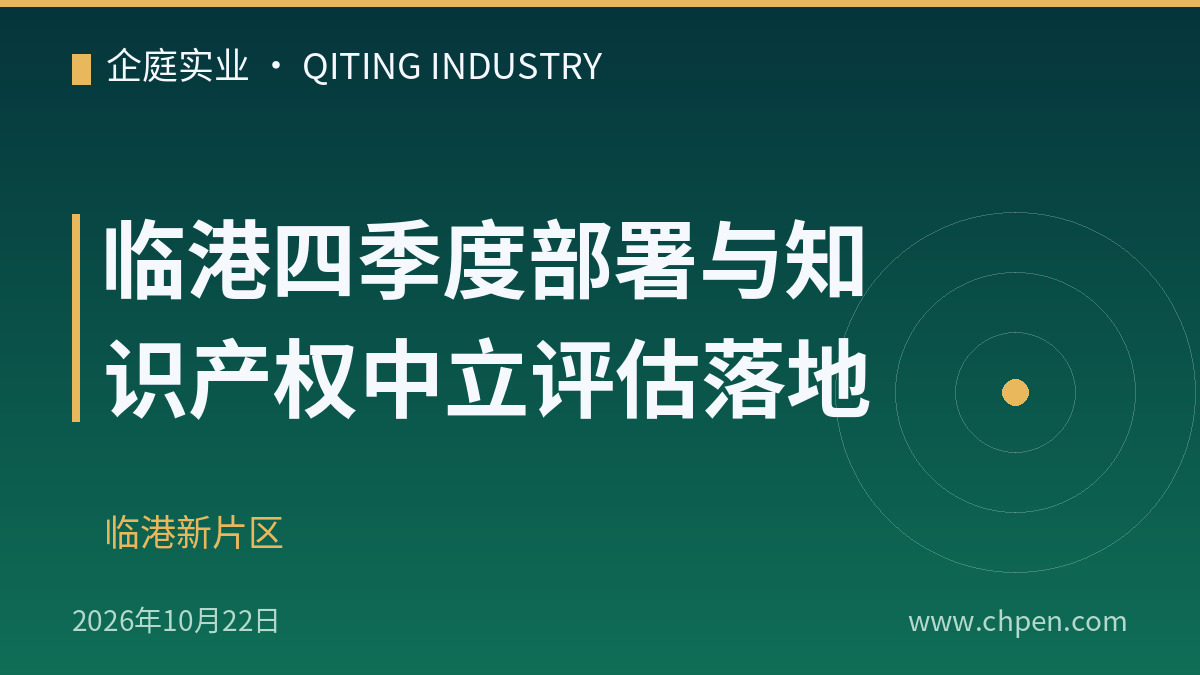 临港四季度部署与知识产权中立评估落地