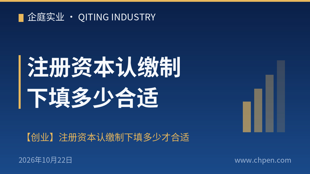 注册资本认缴制下填多少合适
