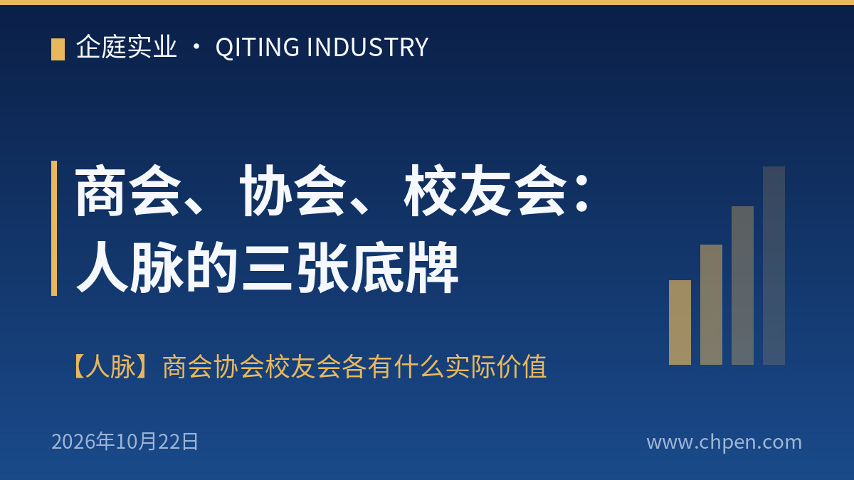 商会、协会、校友会:人脉的三张底牌